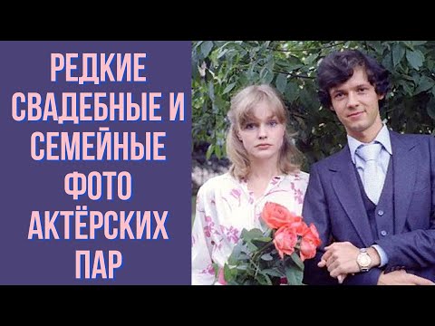 Видео: Редкие свадебные и семейные фото актёрских пар