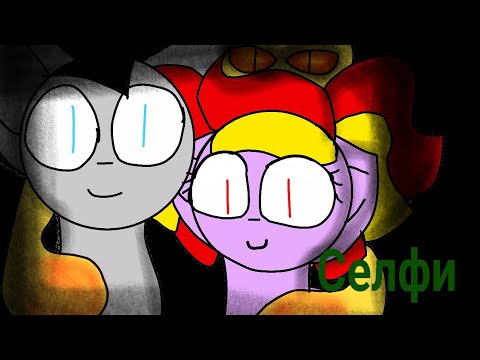 Видео: Пони страшилка | Селфи | #3 (Читать описание)