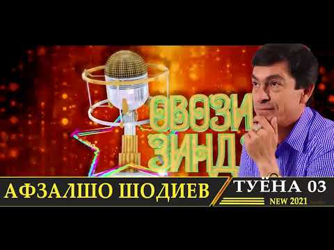 Видео: Афзалшо Шодиев Туёна нав 2021 кисми 03  // Afzalsho Shodiev  Tuyona new 2021 qismi 03