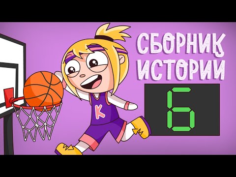 Видео: СБОРНИК ИСТОРИЙ 6 (Анимация) - Истории подписчиков