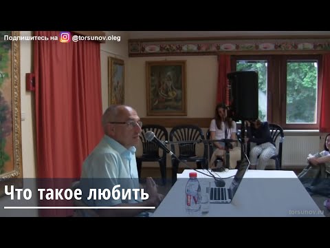 Видео: Торсунов О.Г. Что такое любить