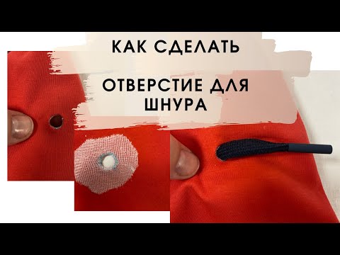 Видео: Как обработать отверстие для шнурка с помощью дублерина