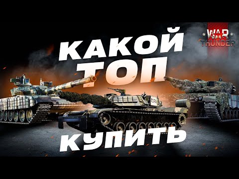 Видео: Какой Топ Купить в War Thunder?! M1 KVT, Leopard 2 (PzBtl 123), Т-72АВ (TURMS-T)?