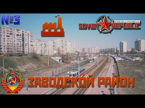 Видео: НОВЫЙ ЗАВОДСКОЙ РАЙОН | Soviet Republic LP #3