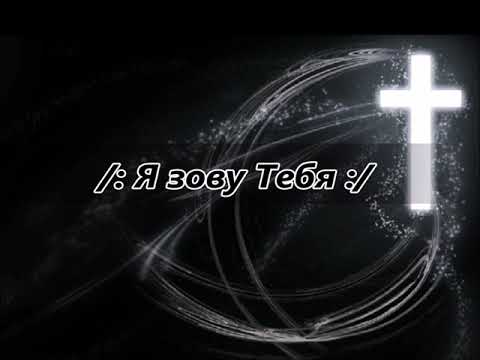 Видео: Я зову Тебя (минусовка)