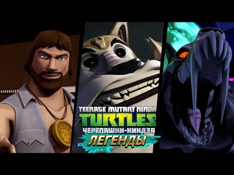 Видео: Черепашки-Ниндзя: Легенды CHRIS DOGPOUND RAHZAR VS ALL BOSSES (TMNT Legends IOS Gameplay 2016)