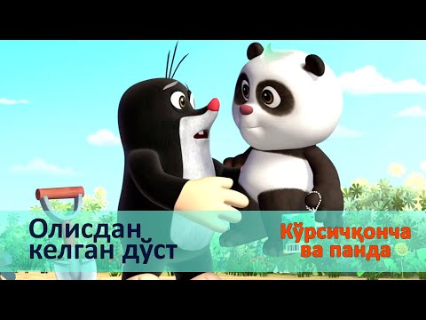 Видео: Кўрсичқонча ва панда - Серия 1.Олисдан келган дўст - Онгни ўстирадиган мультфильмлар