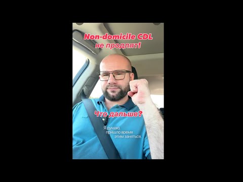 Видео: Non-domicile CDL не продлят. Что дальше?