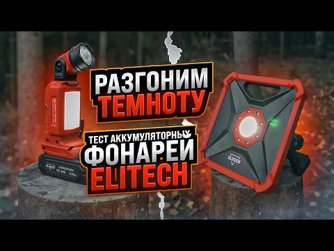 Видео: Тест аккумуляторных фонарей Elitech