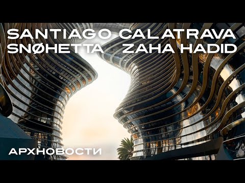 Видео: Santiago Calatrava в Цюрихе, Snøhetta и Zaha Hadid в Китае, Мемориал Бразилии | Новости Архитектуры