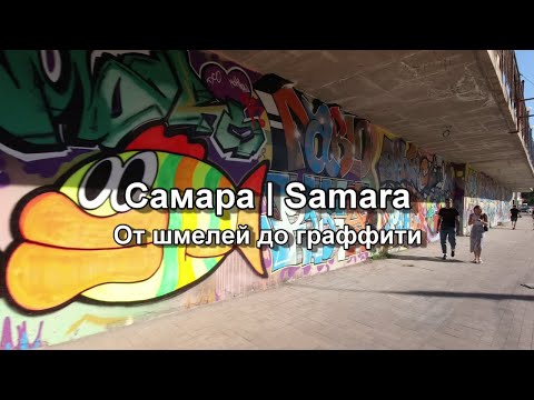 Видео: Самара. От шмелей до граффити. Ул. Садовая от Венцека до Некрасовской. Затонная и Максима Горького.