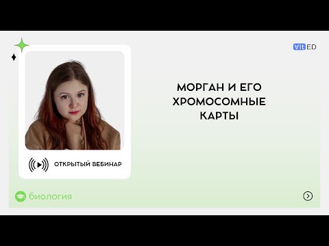 Видео: Морган и его хромосомные карты