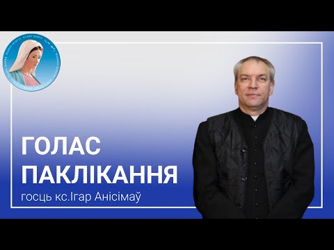 Видео: Голас паклікання. Размова з кс. Ігарам Анісімавым