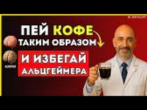 Видео: Старше 60 Пейте Кофе Так, И Вы Защитите Мозг От Деменции Доктор Хуан Вильярте
