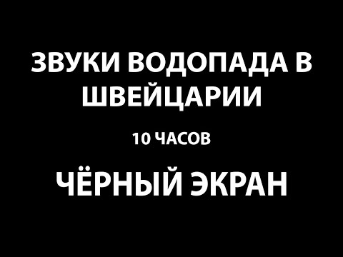 Видео: Звук водопада Саас-Фе (Швейцария) Водосбор Южный Малый | ЧЕРНЫЙ ЭКРАН 10 часов