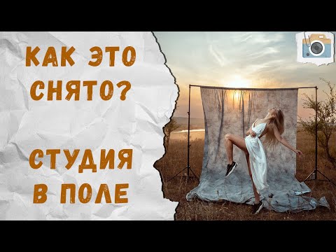 Видео: Идея для фотосессии. Съемка в поле со вспышкой и фоном. [Как это снято]