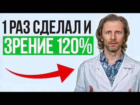 Видео: ВЕРНИ себе ОСТРОЕ зрение прямо СЕЙЧАС! / 4 простых УПРАЖНЕНИЯ для улучшения ЗРЕНИЯ!