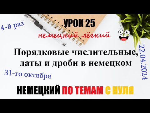 Видео: УРОК 25. Порядковые числительные, даты и дроби в немецком с примерами