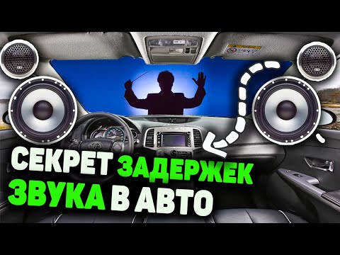 Видео: ВРЕМЕННЫЕ ЗАДЕРЖКИ и что такое СЦЕНА в автозвуке