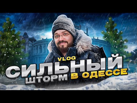 Видео: КАК МЫ ПЕРЕЖИЛИ САМЫЙ СИЛЬНЫЙ ШТОРМ В ОДЕССЕ ЗА 10 ЛЕТ!