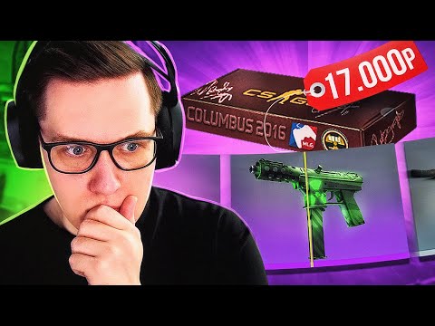 Видео: ОТКРЫЛ РЕДЧАЙШИЙ НАБОР ИЗ 2016 ГОДА ЗА 17 000 РУБЛЕЙ В КС ГО! САМЫЕ РЕДКИЕ НАКЛЕЙКИ В CS:GO