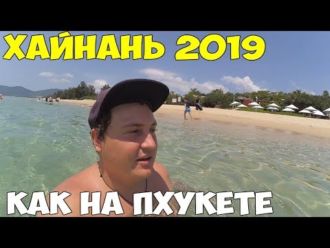 Видео: Хайнань, самый лучший пляж   Ялунвань, Ялонг Бэй  Санья 2019 год Huayu Resort  Spa 5*