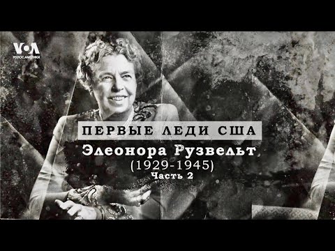 Видео: Трещина в браке и политический альянс: как Элеонора Рузвельт изменила Америку