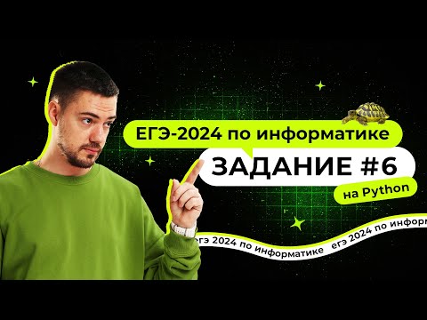 Видео: Разбор 6 задания на Python | ЕГЭ-2024 по информатике