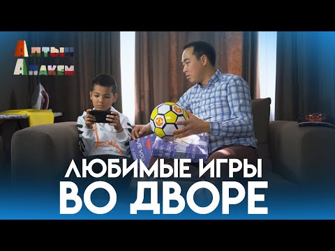 Видео: АЛТЫН АПАКЕМ |  ЛЮБИМЫЕ ИГРЫ ВО ДВОРЕ