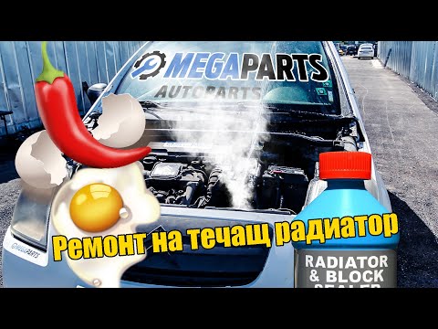 Видео: Работят ли добавките за спиране на теч от радиатора?  Tест със  Citroen C2 HDi - MEGAPARTS.BG 🛠