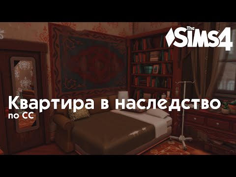 Видео: Квартира в наследство 📺 • Строительство Sims 4 • NO CC