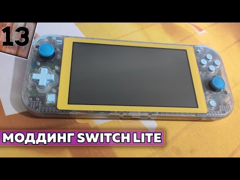 Видео: Прозрачный солнечный моддинг Nintendo Switch Lite