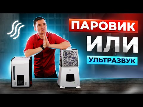 Видео: Ультразвуковой или паровой увлажнитель воздуха. Какой выбрать? Чем отличаются? Что лучше?