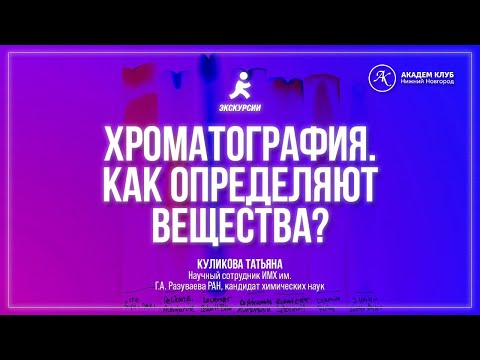 Видео: Хроматография. Как определяют вещества? / ИМХ РАН / Академ клуб