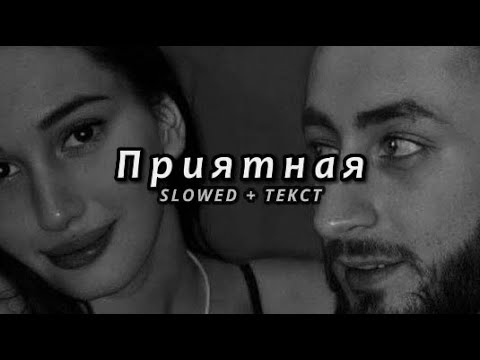 Видео: Эндшпиль x Ollane - Приятная (Slowed + Текст)