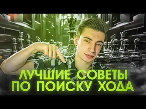 Видео: Как Находить Сильнейшие Ходы В Партиях??? Подробный Алгоритм!!!