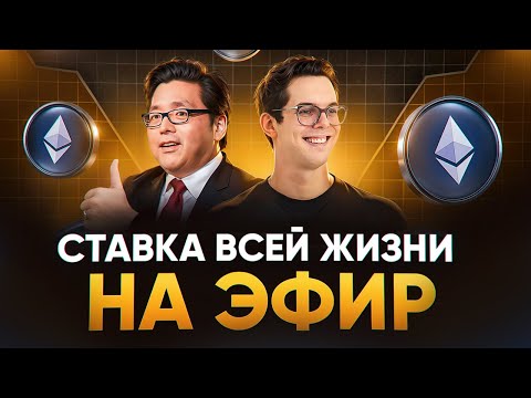 Видео: Что если ВСЕГДА покупать ЭФИР?