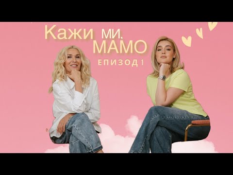 Видео: Кажи ми, мамо... как се справяш? (епизод 1)