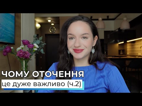 Видео: чому оточення - це дуже важливо (частина 2)