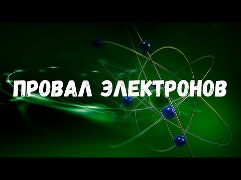 Видео: Провал электрона. Основное и возбужденное состояние атома. ЕГЭ и ОГЭ по химии. [Урок 7]
