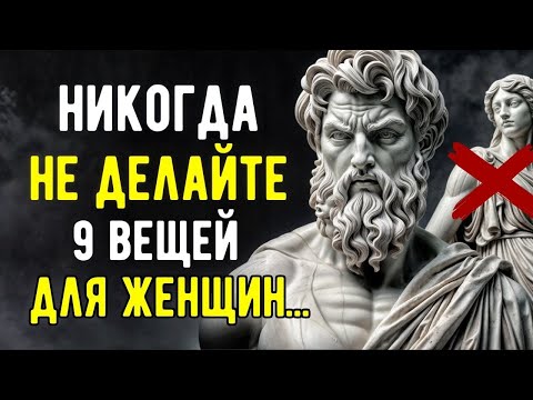 Видео: 9 Вещей, Которые Настоящий Мужчина Никогда Не Делает с Женщинами | Стоицизм