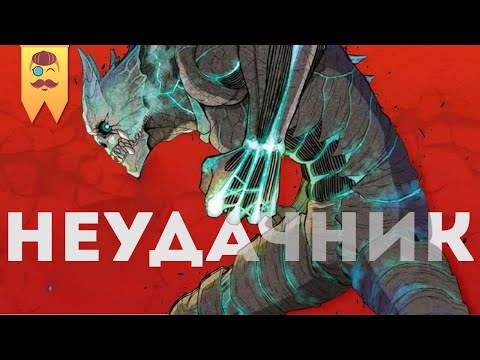 Видео: Кайдзю Номер 8 - Неудачник!