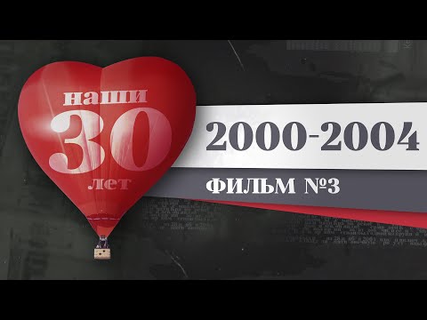 Видео: Наши 30 лет. 2000 – 2004. История Красноярска