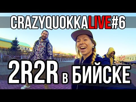 Видео: CRAZYQUOKKA LIVE #6 - 2RBINA 2RISTA в Бийске