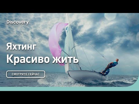 Видео: Яхтинг | Красиво жить | Discovery