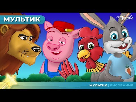 Видео: Черепаха и заяц и 7 истории басни | Сказки для детей и мультфильмов