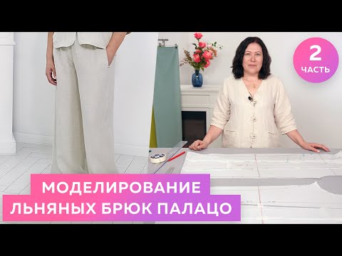 Видео: Моделирование льняных брюк Палацо┃#школашитья #брюки