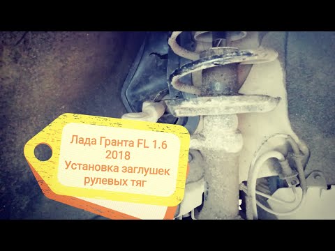 Видео: Лада Гранта FL 1.6 2018 Установка заглушек рулевых тяг на Ладе Гранте. Гранта. Грантавод.