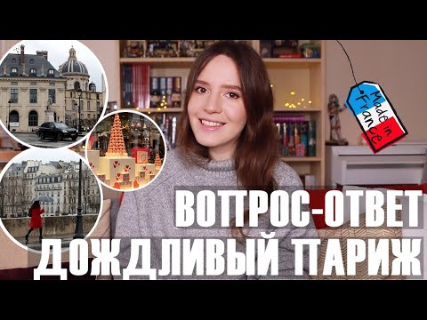 Видео: ♥️ПРО ЛЮБИМЫЕ МЕСТА В ПАРИЖЕ, ФРАНЦУЗСКИХ МУЖЧИН, СТРЕСС + ПОГУЛЯЕМ☔️