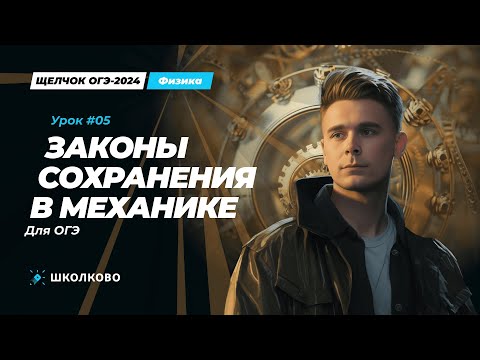 Видео: Вся теория по законам сохранения энергии и импульса в механике для ОГЭ. Разбор заданий первой части
